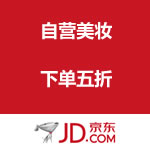 京东商城：自营美妆下单<span class='ys'>五折</span>（分仓进行）