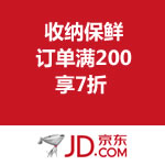 京东商城：自营收纳保鲜用品订单满200享7折  
