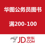 京东商城：华图公务员图书满200-100