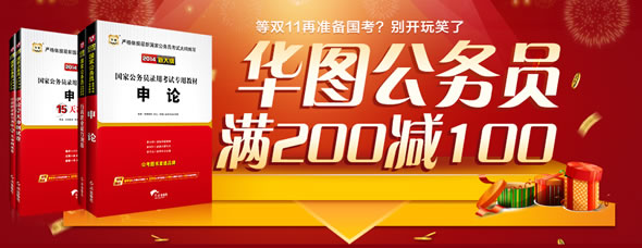 京东商城华图公务员图书满200-100