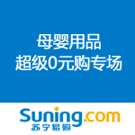 苏宁易购：母婴类超级0元购专场 