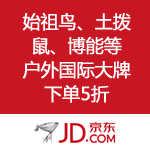 京东商城：户外国际大牌下单5折