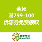 <span class='ys'>多备账号多领劵！</span>顺丰优选：满299-100优惠劵免费领取