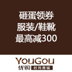 优购网：砸蛋领券再现 秋款清仓2折起 服装/鞋靴最高减300 运动户外最高减200等