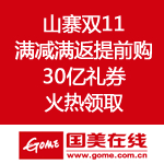 国美在线：山寨双11 满减+满返提前购、30亿礼券火热领取