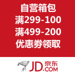 京东商城：自营箱包天降大礼 满299-100/满499-200优惠劵领取