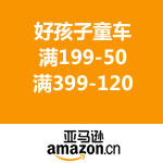 亚马逊中国：好孩子童车推车满199-50/满399-120
