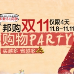 邦购网：双11狂欢加码 满减+特价+红包+免费赠品 多重好礼同享