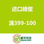 顺丰优选：进口蜂蜜专场满399-100 <span class='ys'>可叠加满299-100优惠劵</span>