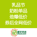 顺丰优选：乳品节 奶粉单品劲爆登场 叠加299-100优惠券历史低价一箩筐