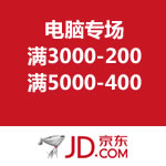 京东商城：电脑专场满3000-200/满5000-400