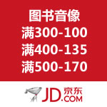 京东商城：图书音像满300-100/满400-135/满500-170优惠券免费领