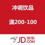京东商城：冲调饮品满200-100促销