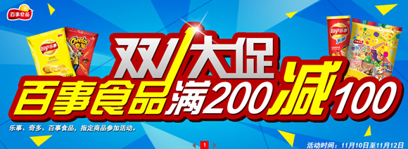 百事食品满200减100