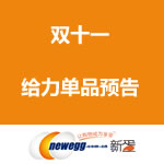 新蛋网 双十一给力单品