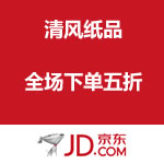 京东商城：清风纸品全场下单五折