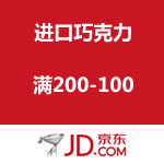 京东商城：进口巧克力全场满200-100