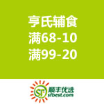 顺丰优选：亨氏辅食满68-10/满99-20 