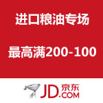 京东商城：进口粮油最高满200-100