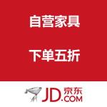 京东商城：自营家具下单五折快抢