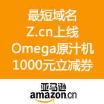 亚马逊中国：庆最短域名Z.cn上线 领Omega原汁机1000元立减券