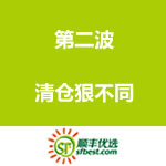 顺丰优选：第二波清仓狠不同  <span class='ys'>出炉！</span>