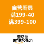 亚马逊中国：自营厨具满199-40/满399-100