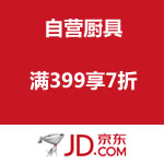 京东商城：厨具大牌盛宴 订单满399享7折