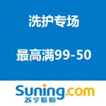 苏宁易购：洗护专场最高满99-50