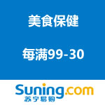 苏宁易购：美食保健每满99-30