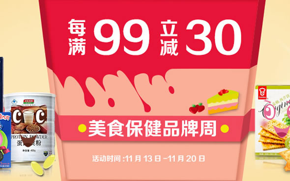 苏宁易购美食保健品牌周活动