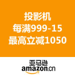 亚马逊中国 畅销投影机 每满999-150，最高立减1050！