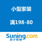 苏宁易购：小型家装满198-80促销