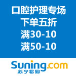 苏宁易购：口腔护理专场节后再优惠 下单五折/满30-10/满50-10