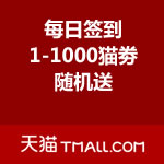天猫商城：签到得猫劵