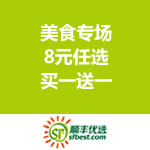顺丰优选：美食专场促销 <span class='ys'>8元任选/买一送一</span>