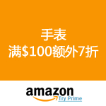 Amazon：前所未有的折扣 <span class='ys'>手表满$100额外7折</span>