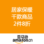 亚马逊中国：居家保暖千款商品 2件8折