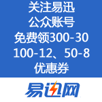 易迅网：关注易迅公众账号 免费得50元优惠券大礼包
