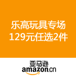 亚马逊中国：乐高玩具专场 129元任选2件