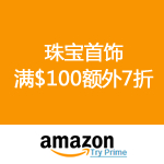Amazon：珠宝首饰 满$100额外7折