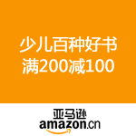 亚马逊中国：少儿百种好书 满200减100