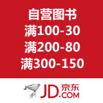 京东商城：自营图书优惠劵 满100-30/满200-80/满300-150