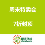 顺丰优选：周末特卖会 惊爆单品&7折封顶 