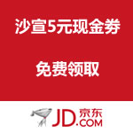 京东商城：沙宣5元现金劵免费领取（<span class='ys'>铜牌以上会员</span>）