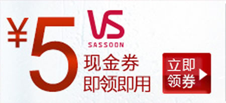 京东商城沙宣5元现金劵免费领取
