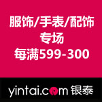 银泰网：服饰、手表、配饰专场满减促销 <span class='ys'>每满599-300</span>