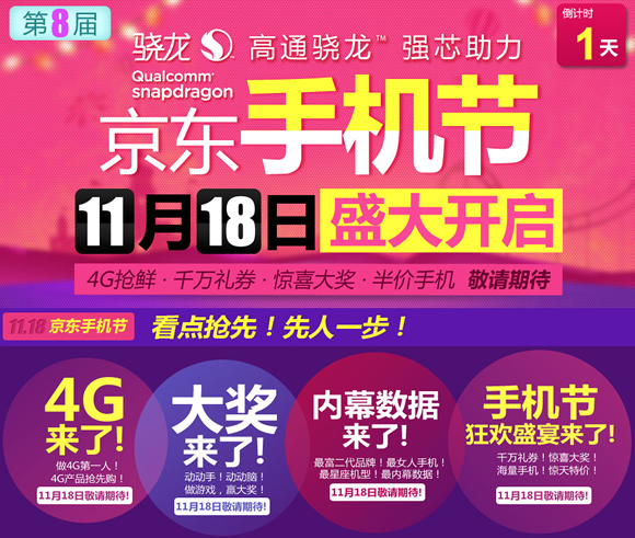 第8届京东手机节