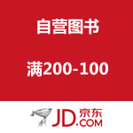 京东商城：自营图书满减促销 满200-100