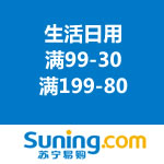 苏宁易购：生活日用/厨具/宠物用品/成人用品满减促销 <span class='ys'>满99-30/满199-80</span>